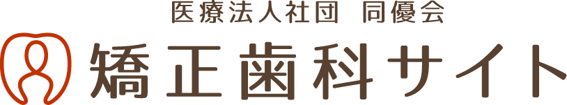 医療法人社団 同優会 矯正歯科サイト