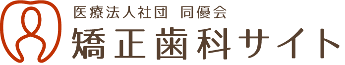 医療法人社団 同優会 矯正歯科サイト