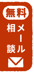無料 メール相談