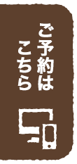 ご予約はこちら