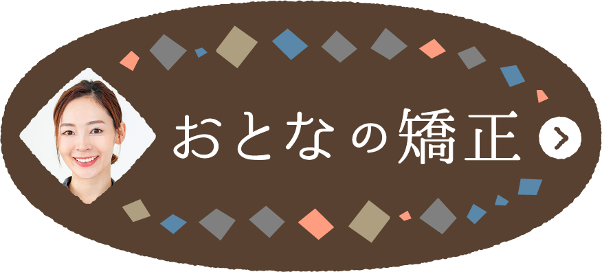 おとなの矯正