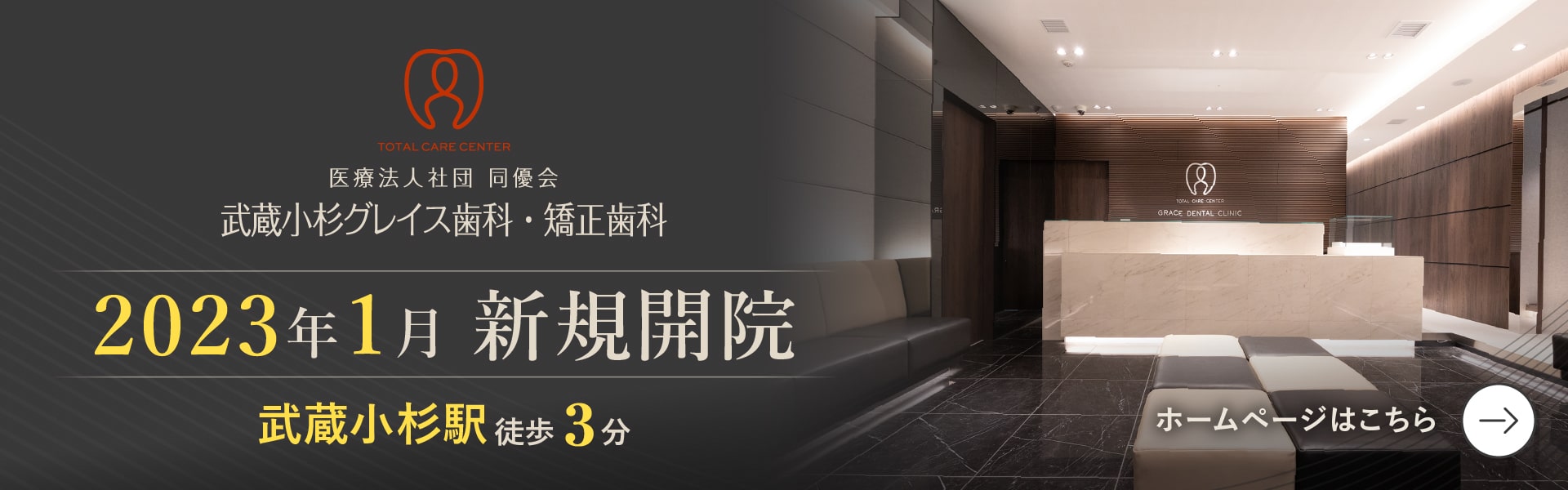 武蔵小杉グレイス歯科・矯正歯科　新規開院