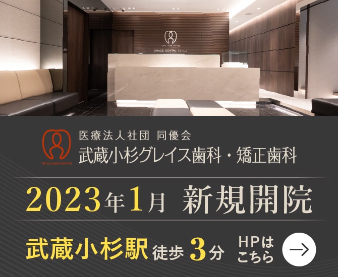 武蔵小杉グレイス歯科・矯正歯科　新規開院