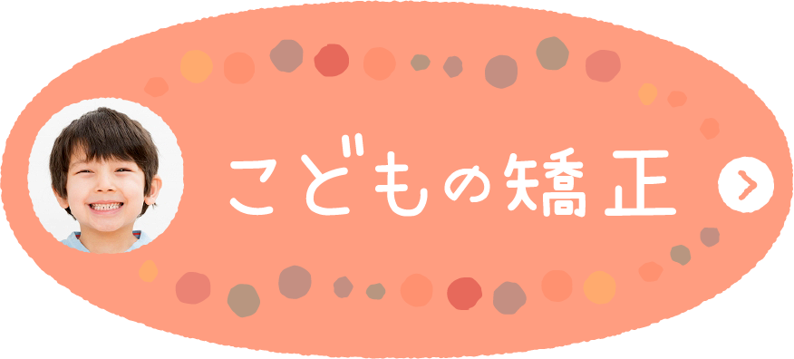 こどもの矯正