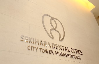 関原デンタルオフィス