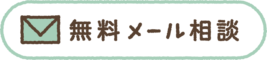 無料メール相談