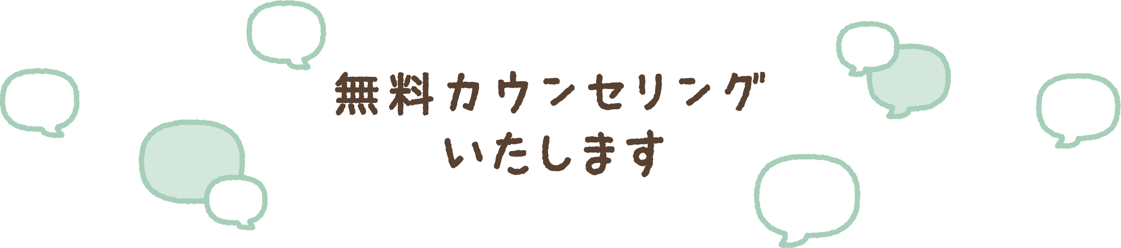 無料カウンセリングいたします