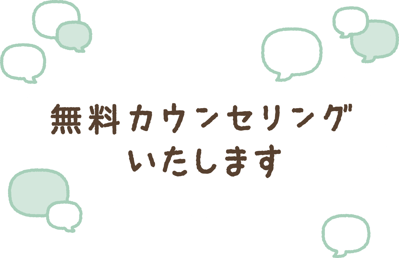 無料カウンセリングいたします