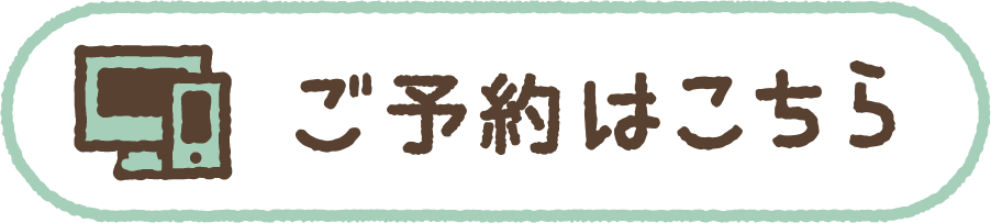 ご予約はこちら