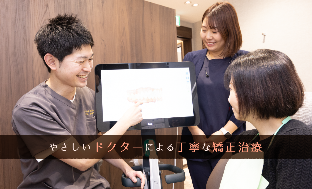 やさしいドクターによる丁寧な矯正治療