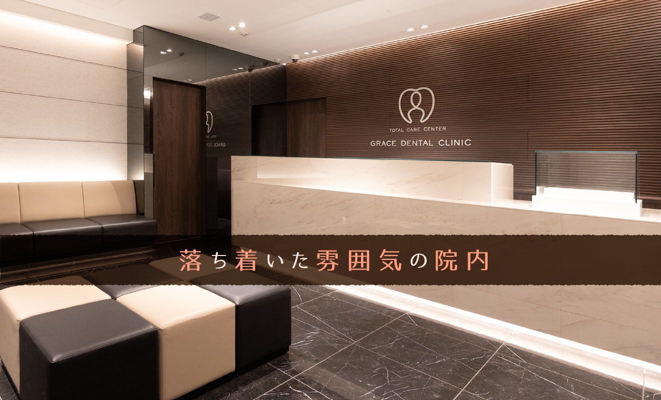 落ち着いた雰囲気の院内
