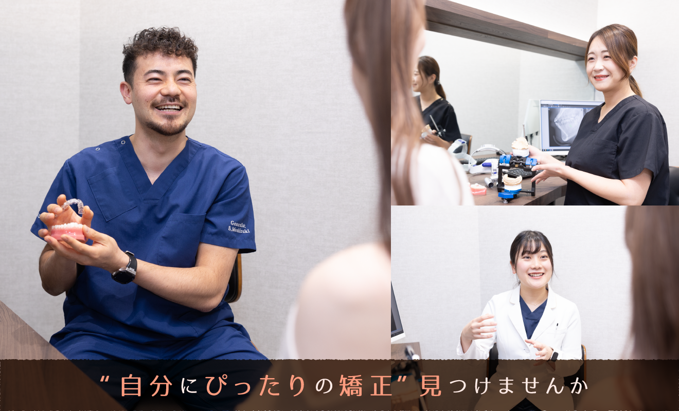 自分にぴったりの矯正見つけませんか