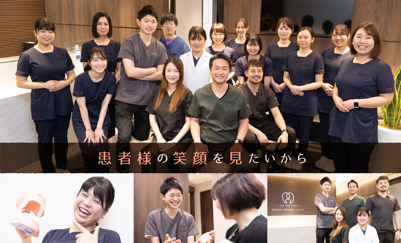 患者様の笑顔を見たいから