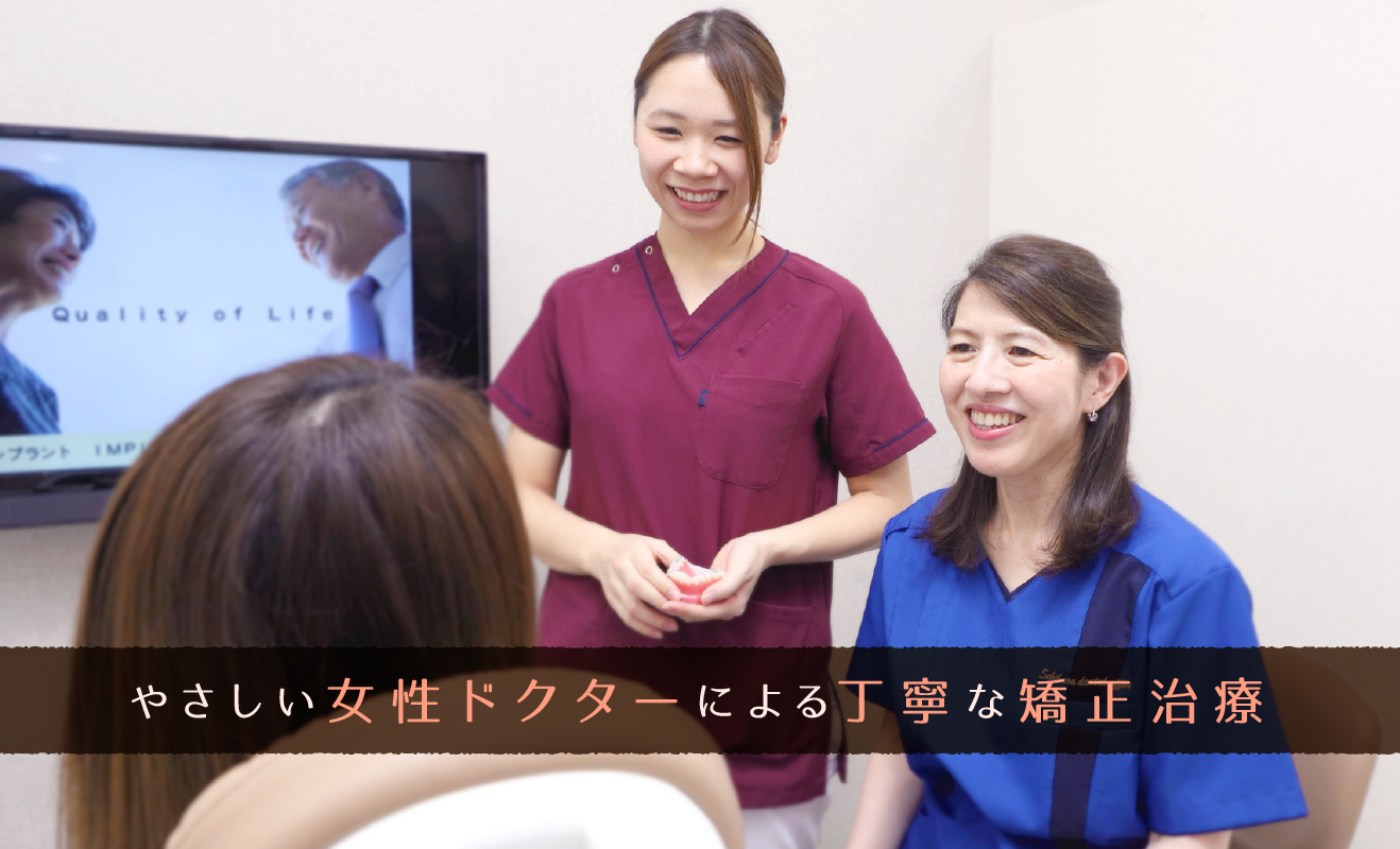 やさしい女性ドクターによる丁寧な矯正治療