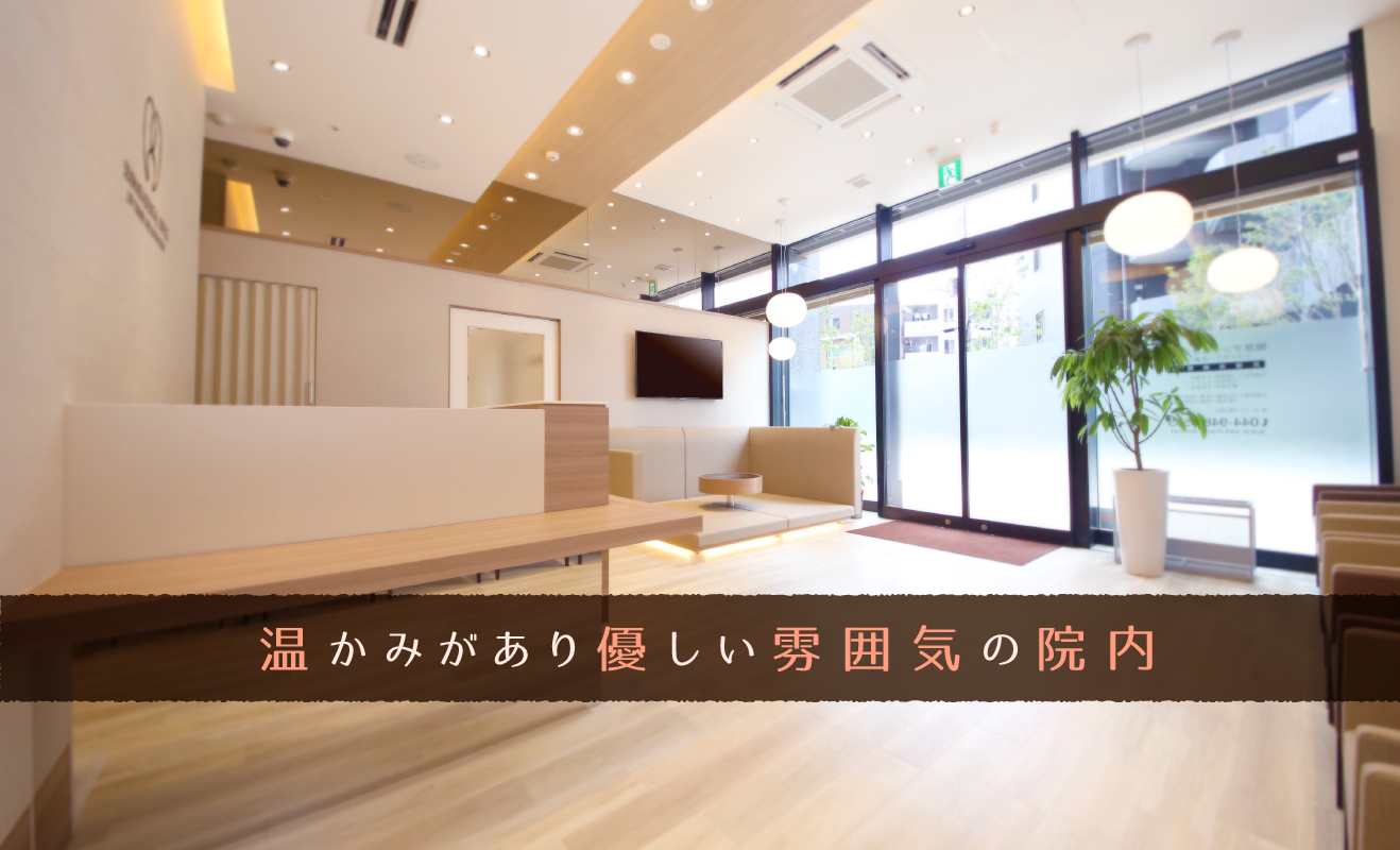 温かみがあり優しい雰囲気の院内